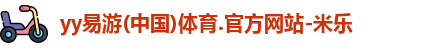 yy易游体育首页